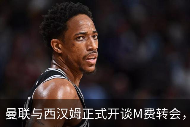 曼联与西汉姆正式开谈M费转会，本月欲完成引进！曝将签5年合同周薪最高15万