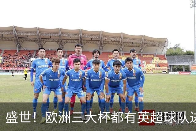 盛世！欧洲三大杯都有英超球队进4强 五大联赛唯一